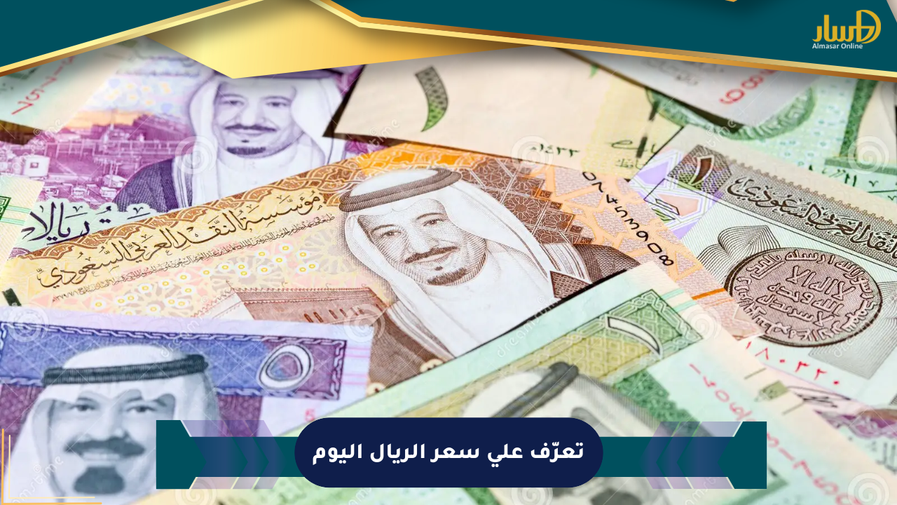 تعرّف على سعر الريال اليوم